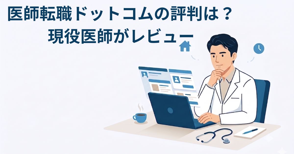 医師転職ドットコムを現役医師がレビューするイラスト